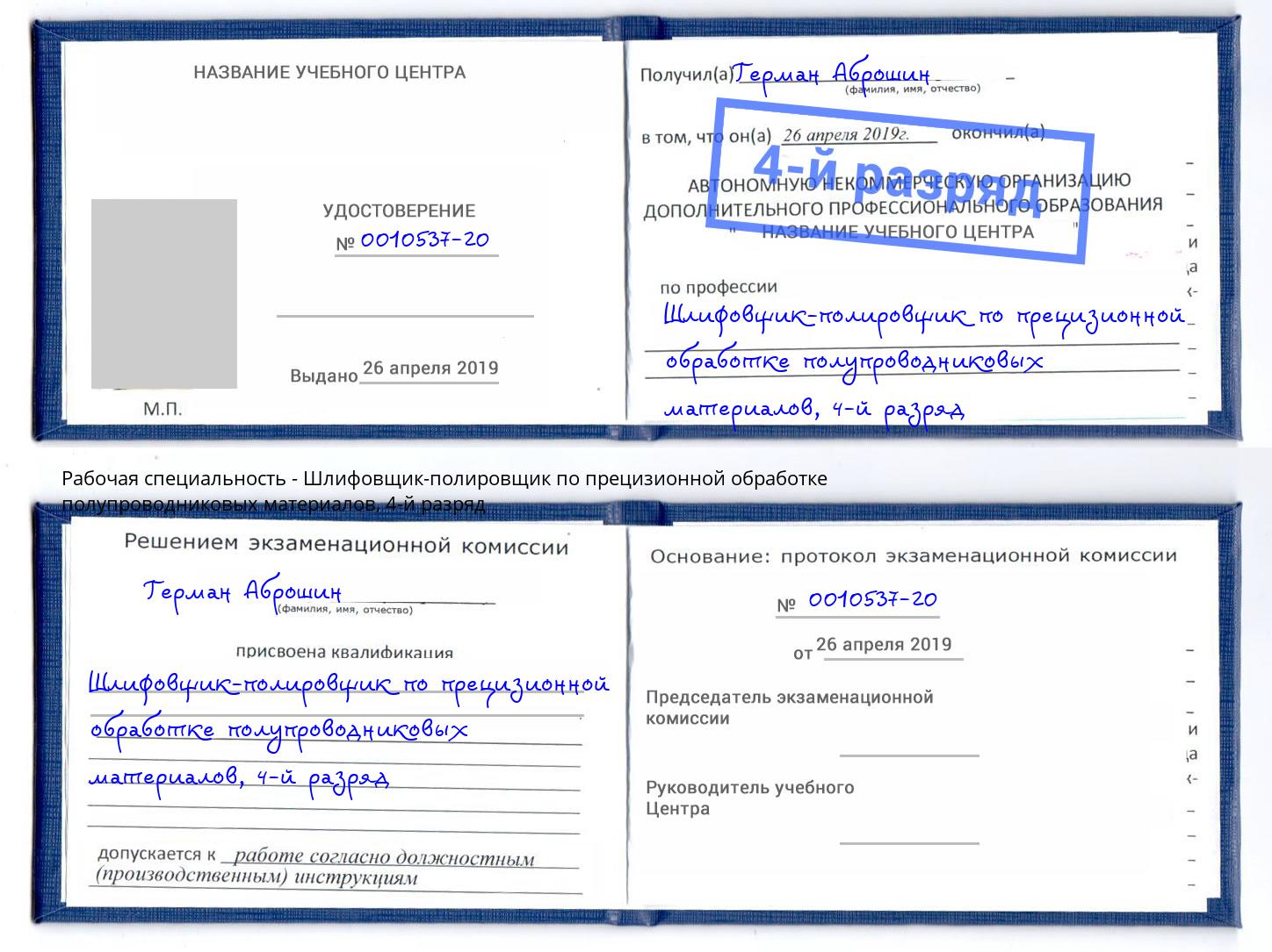 корочка 4-й разряд Шлифовщик-полировщик по прецизионной обработке полупроводниковых материалов Октябрьский