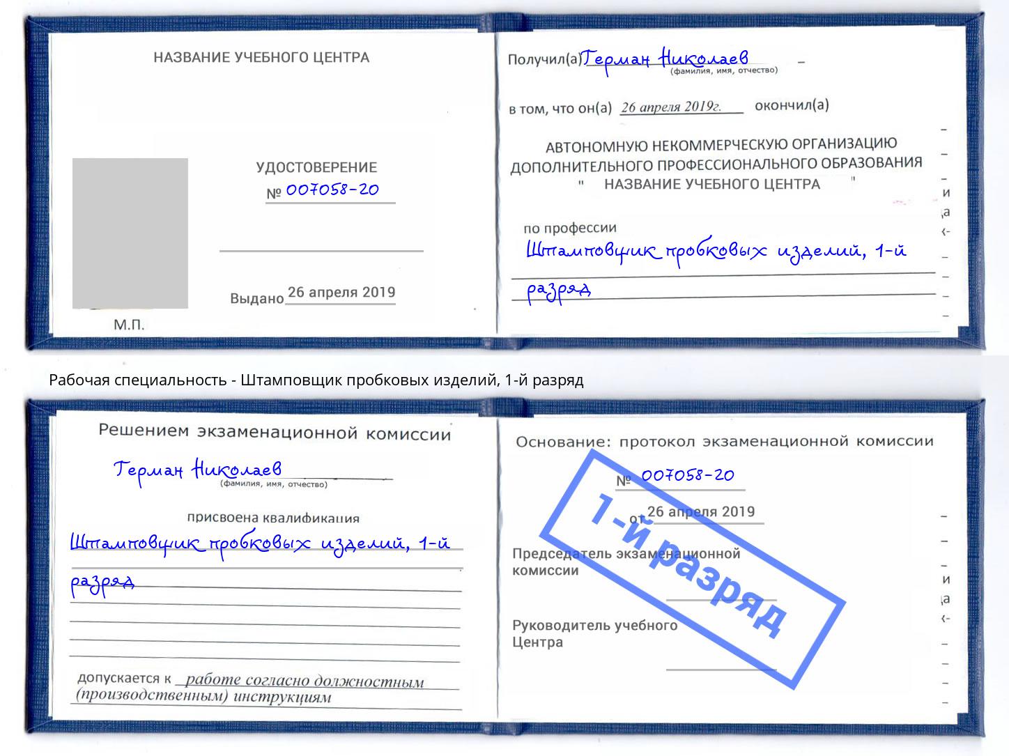 корочка 1-й разряд Штамповщик пробковых изделий Октябрьский