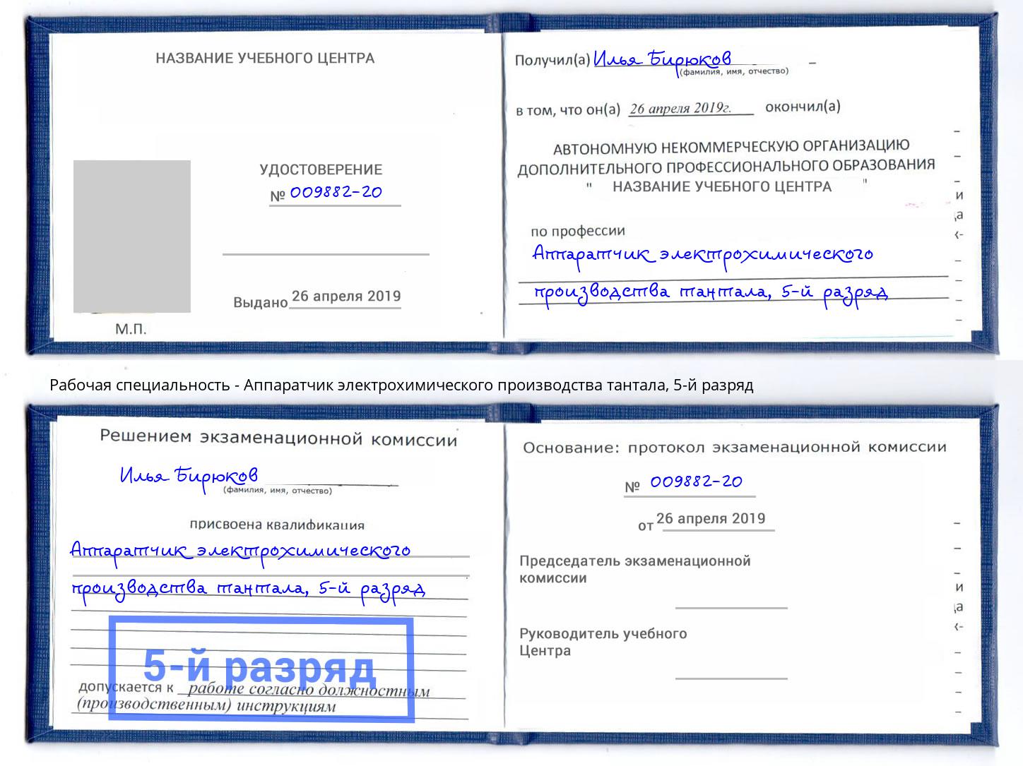 корочка 5-й разряд Аппаратчик электрохимического производства тантала Октябрьский