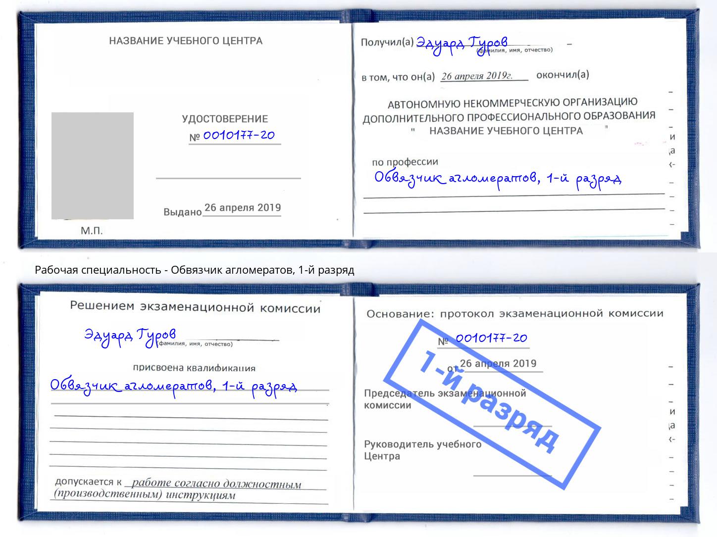 корочка 1-й разряд Обвязчик агломератов Октябрьский