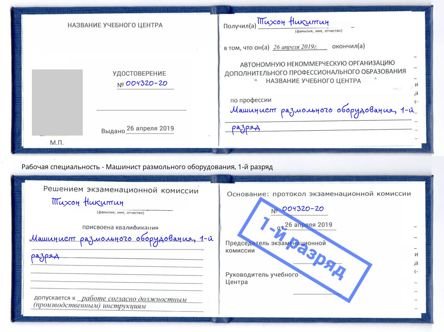 корочка 1-й разряд Машинист размольного оборудования Октябрьский