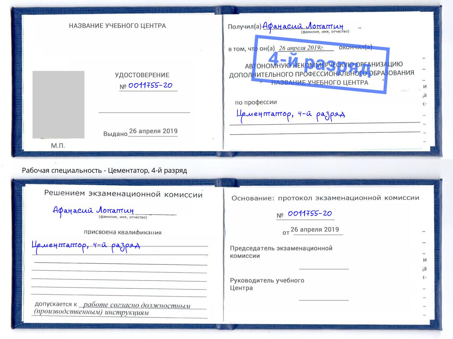 корочка 4-й разряд Цементатор Октябрьский