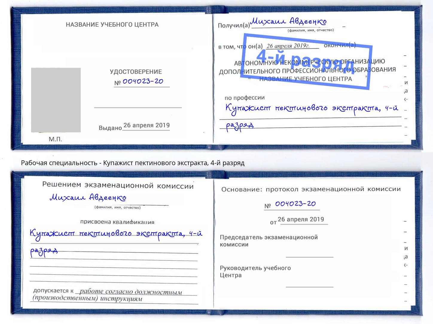 корочка 4-й разряд Купажист пектинового экстракта Октябрьский