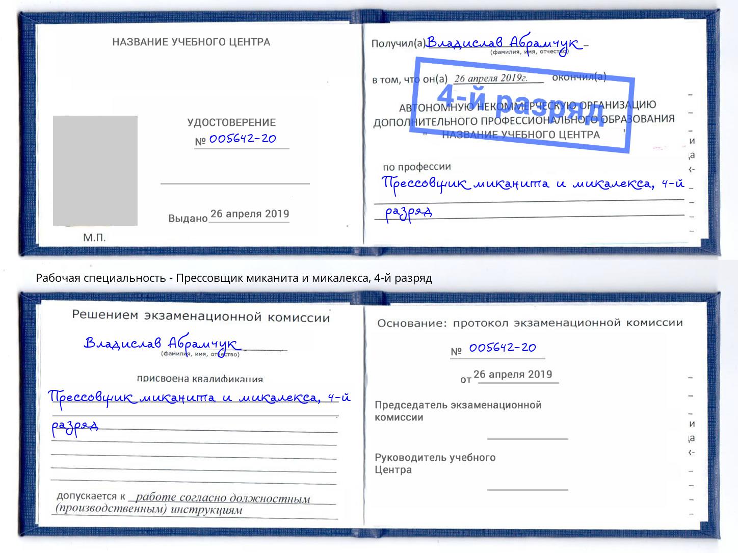 корочка 4-й разряд Прессовщик миканита и микалекса Октябрьский