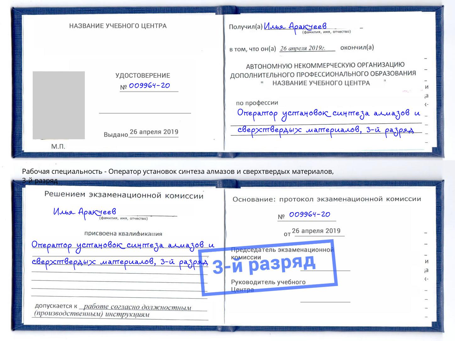 корочка 3-й разряд Оператор установок синтеза алмазов и сверхтвердых материалов Октябрьский