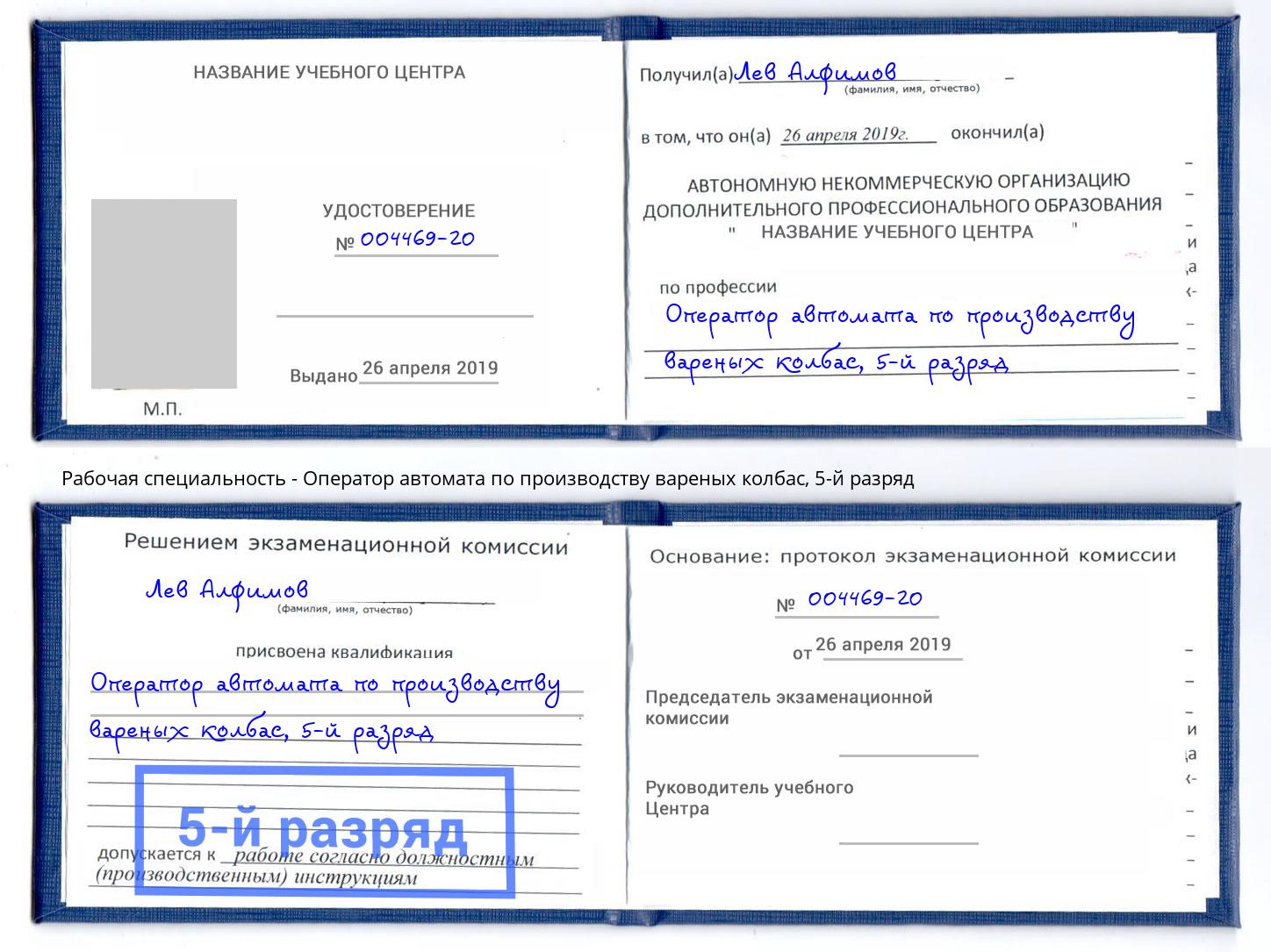 корочка 5-й разряд Оператор автомата по производству вареных колбас Октябрьский