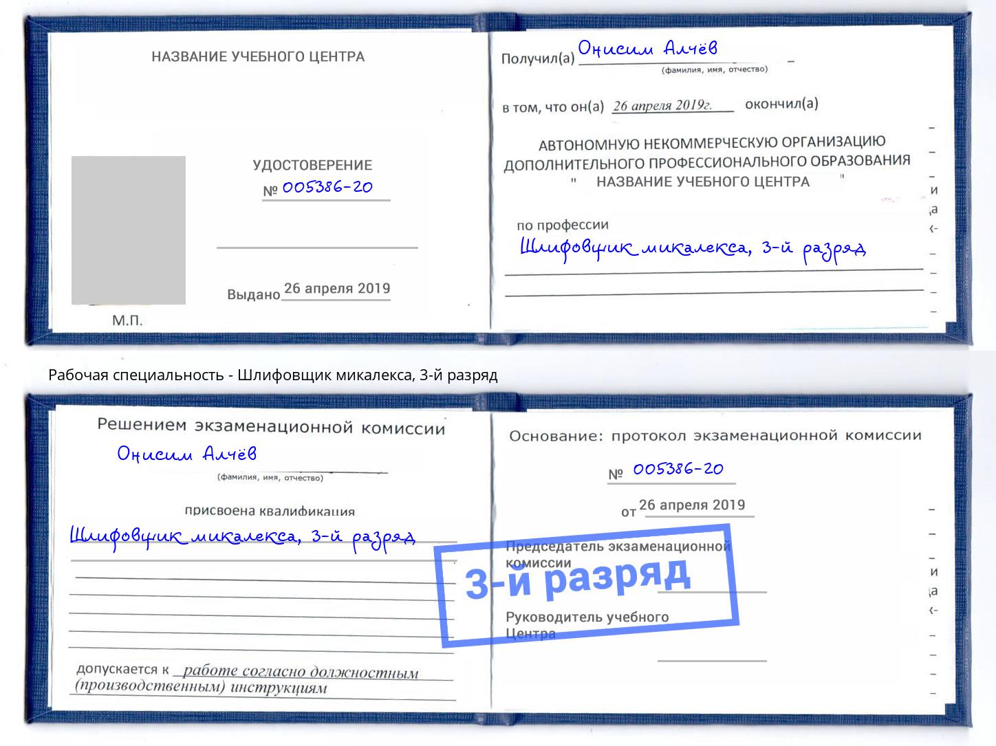 корочка 3-й разряд Шлифовщик микалекса Октябрьский