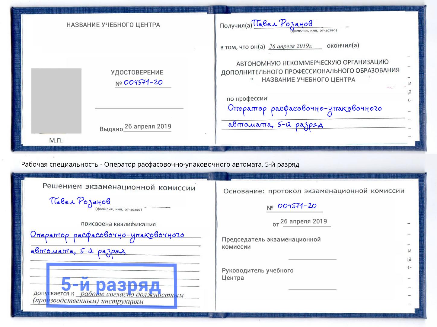 корочка 5-й разряд Оператор расфасовочно-упаковочного автомата Октябрьский