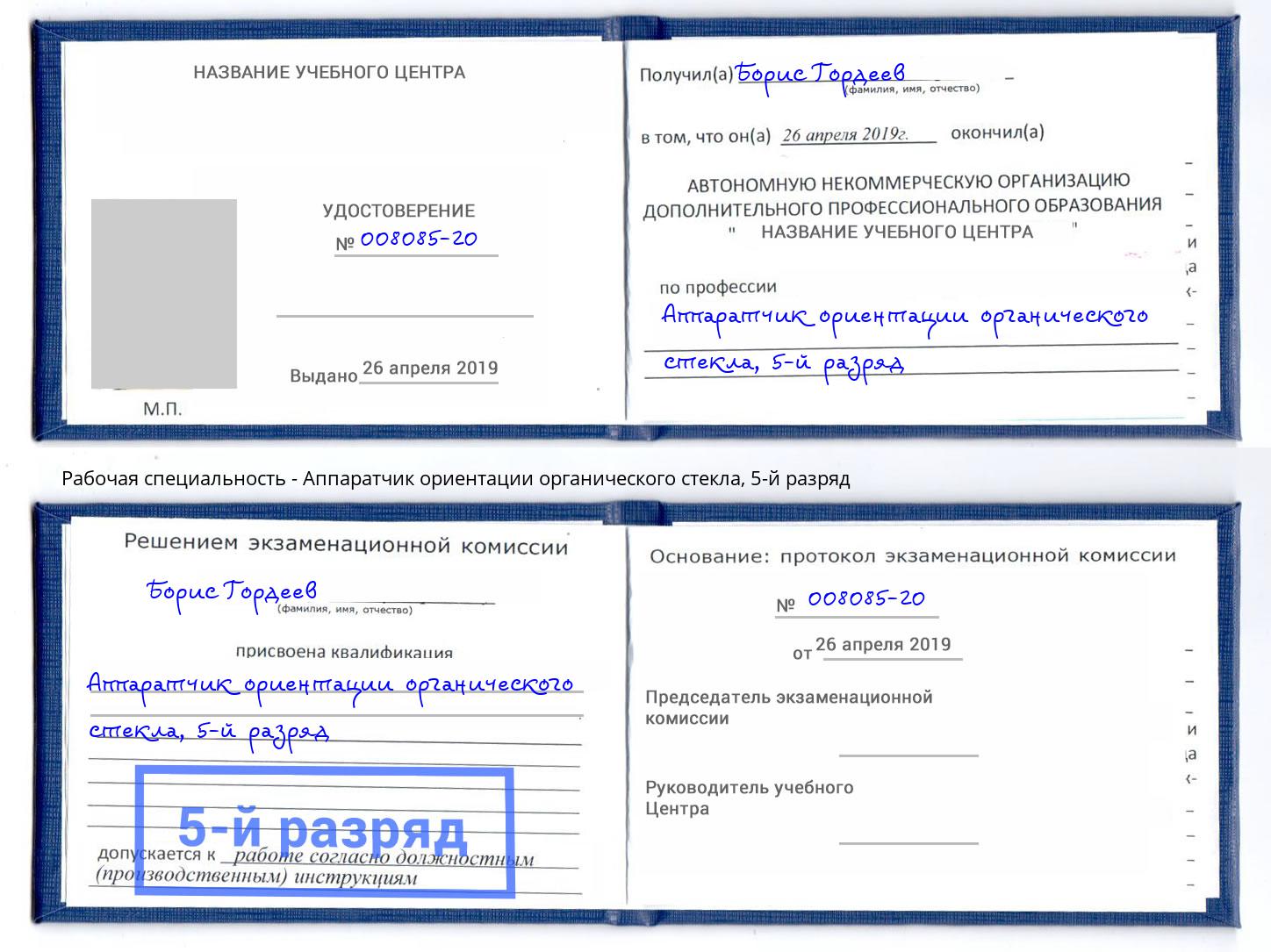 корочка 5-й разряд Аппаратчик ориентации органического стекла Октябрьский