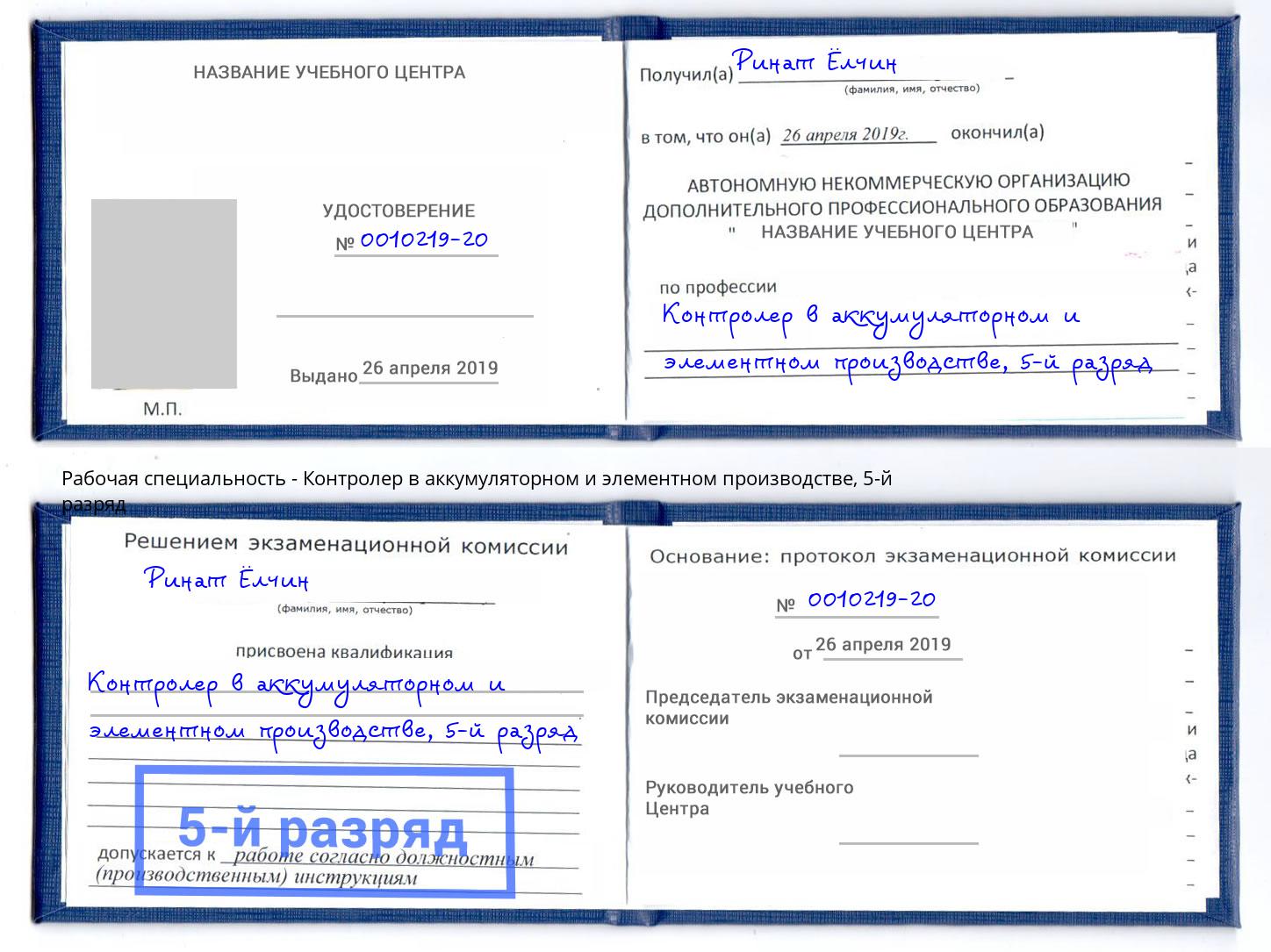 корочка 5-й разряд Контролер в аккумуляторном и элементном производстве Октябрьский