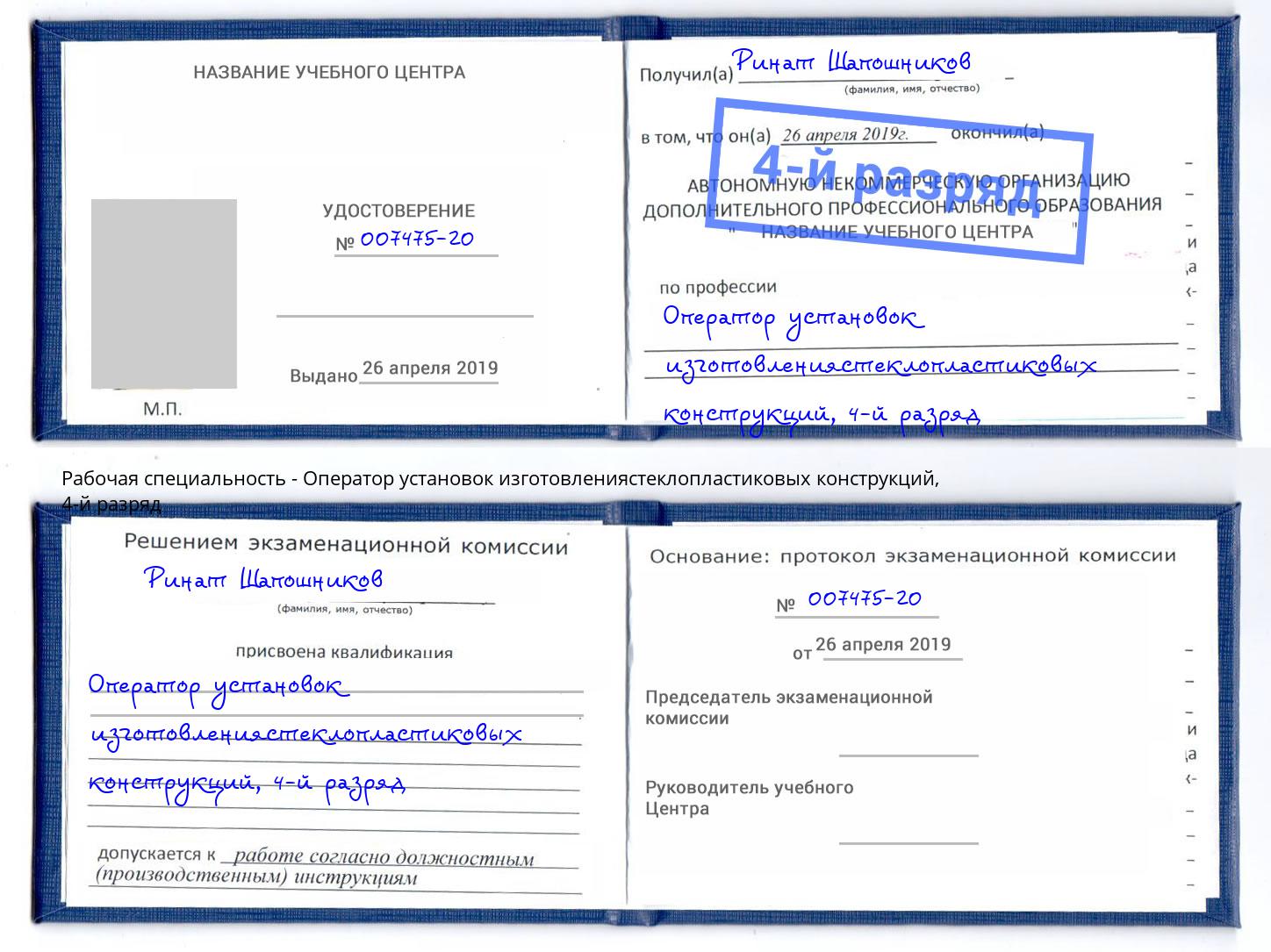 корочка 4-й разряд Оператор установок изготовлениястеклопластиковых конструкций Октябрьский