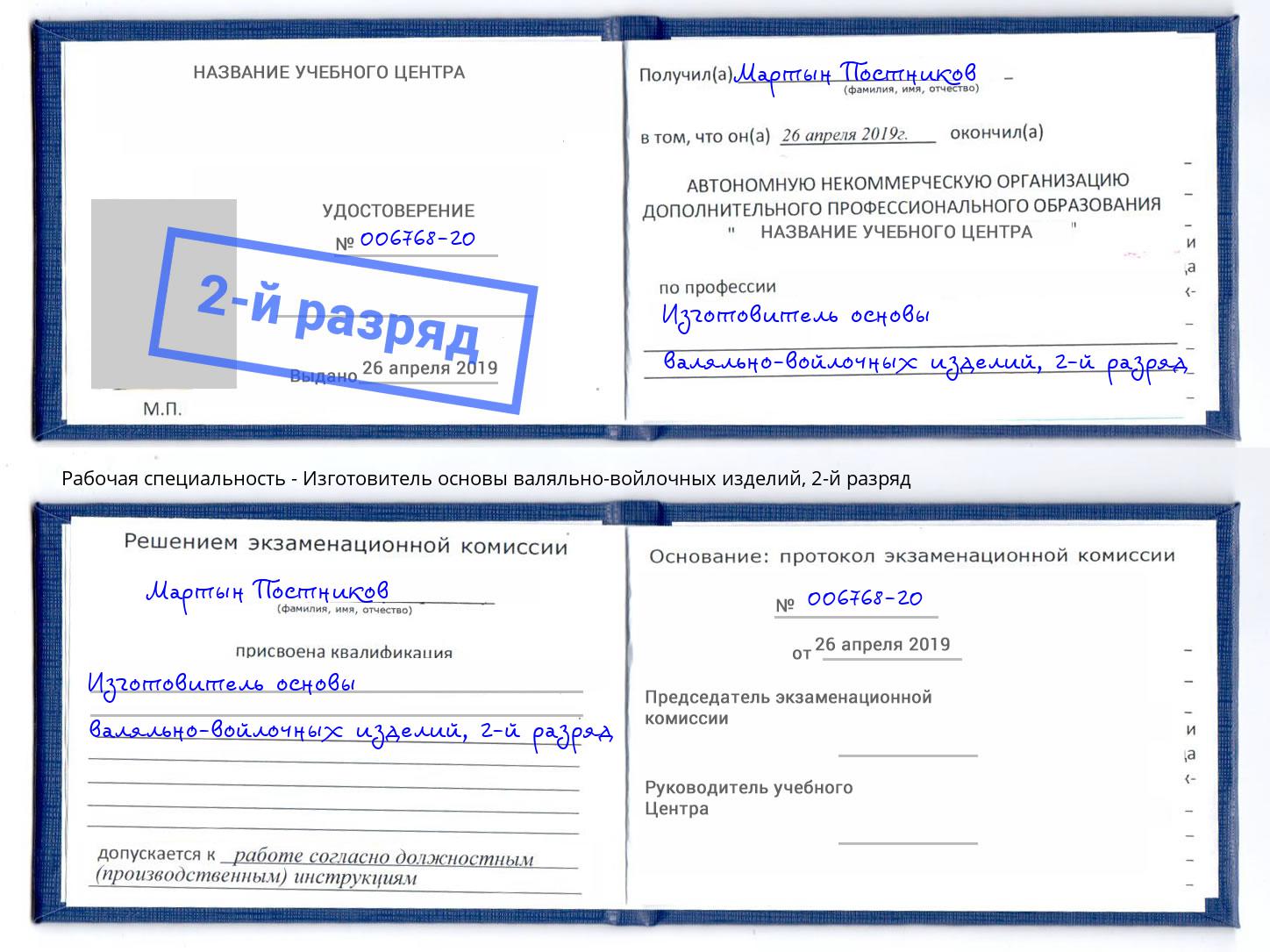 корочка 2-й разряд Изготовитель основы валяльно-войлочных изделий Октябрьский