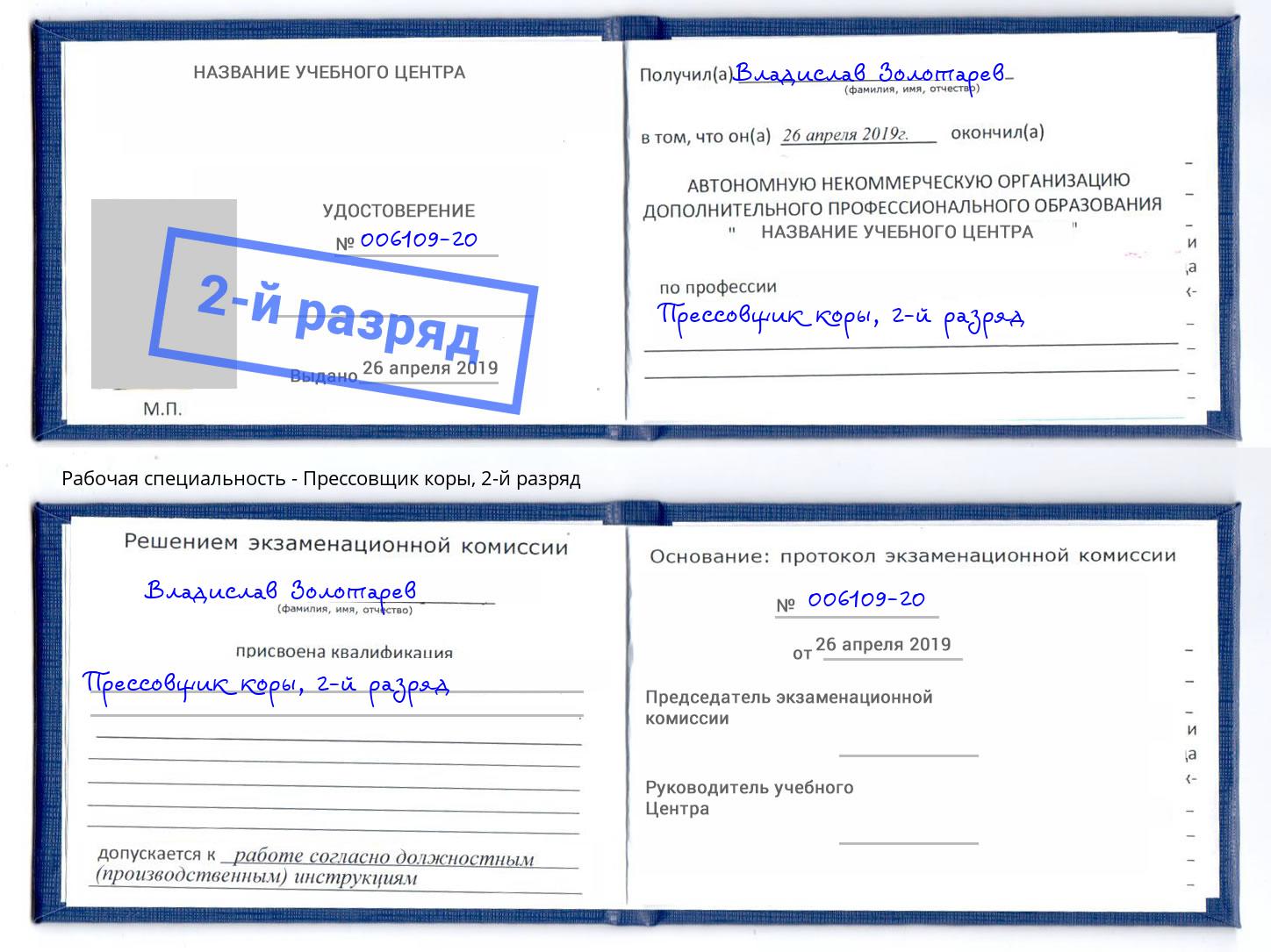 корочка 2-й разряд Прессовщик коры Октябрьский