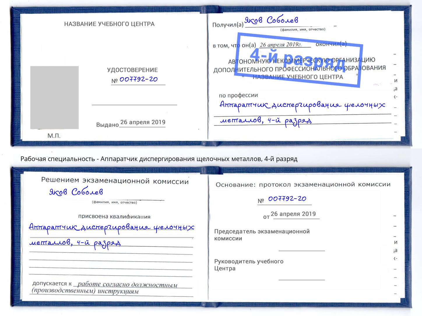 корочка 4-й разряд Аппаратчик диспергирования щелочных металлов Октябрьский