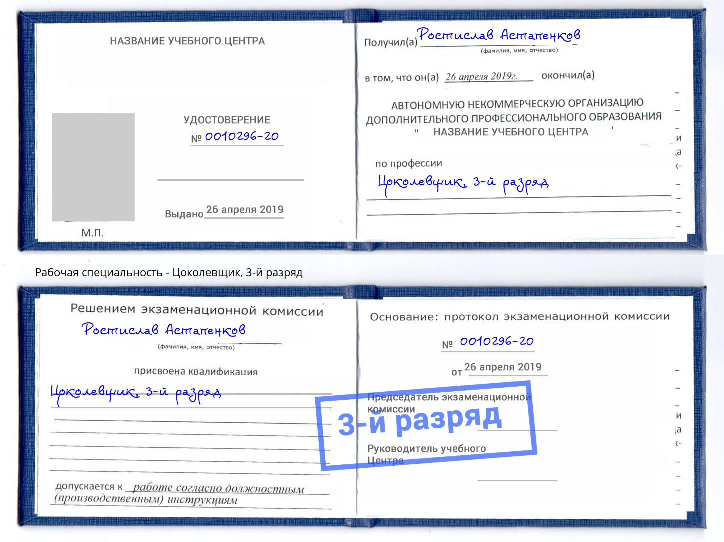корочка 3-й разряд Цоколевщик Октябрьский